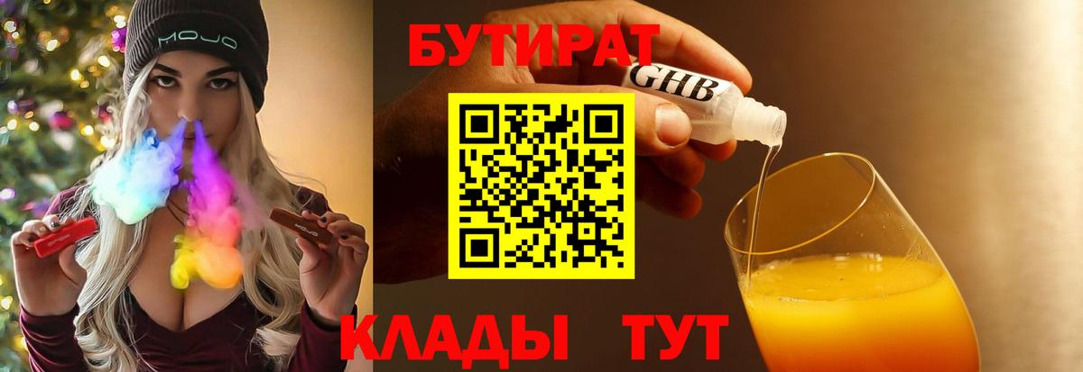 Бутират 1.4BDO Алушта