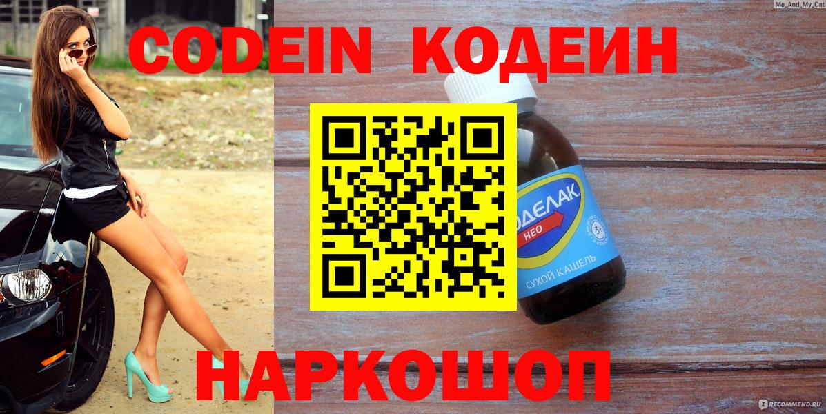 Кодеин напиток Lean (лин)  Вход с VPN  Алушта 
